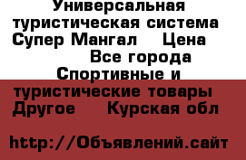 Универсальная туристическая система “Супер Мангал“ › Цена ­ 3 900 - Все города Спортивные и туристические товары » Другое   . Курская обл.